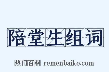陪堂生组词是什么意思的图片